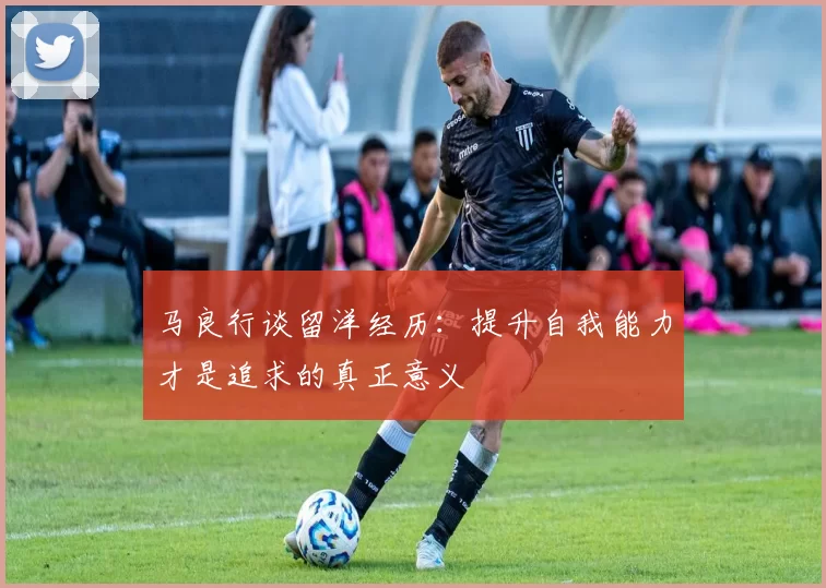 马良行谈留洋经历：提升自我能力才是追求的真正意义